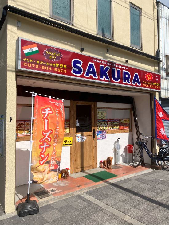 京都でダルバートを食べられるサクラの外観