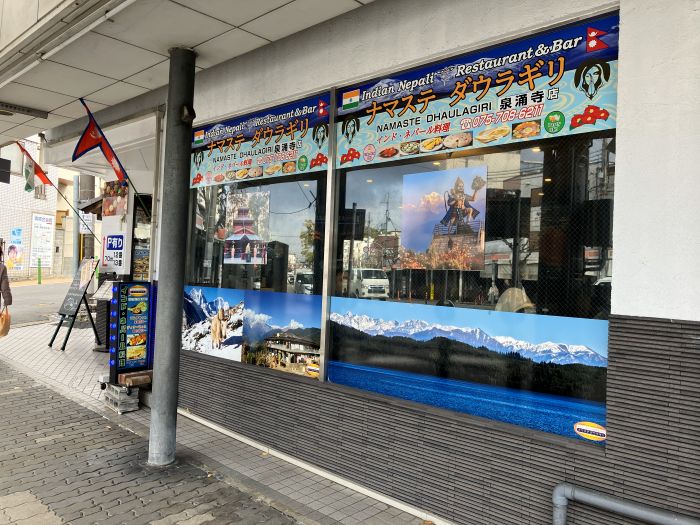 京都でダルバートを食べられるナマステ ダウラギリ泉涌寺店の外観